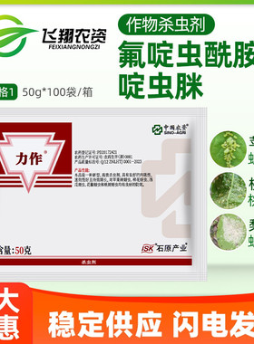 力作 日本石原 46%氟啶啶虫脒苹果树黄蚜抗性蚜虫农药杀虫剂50克