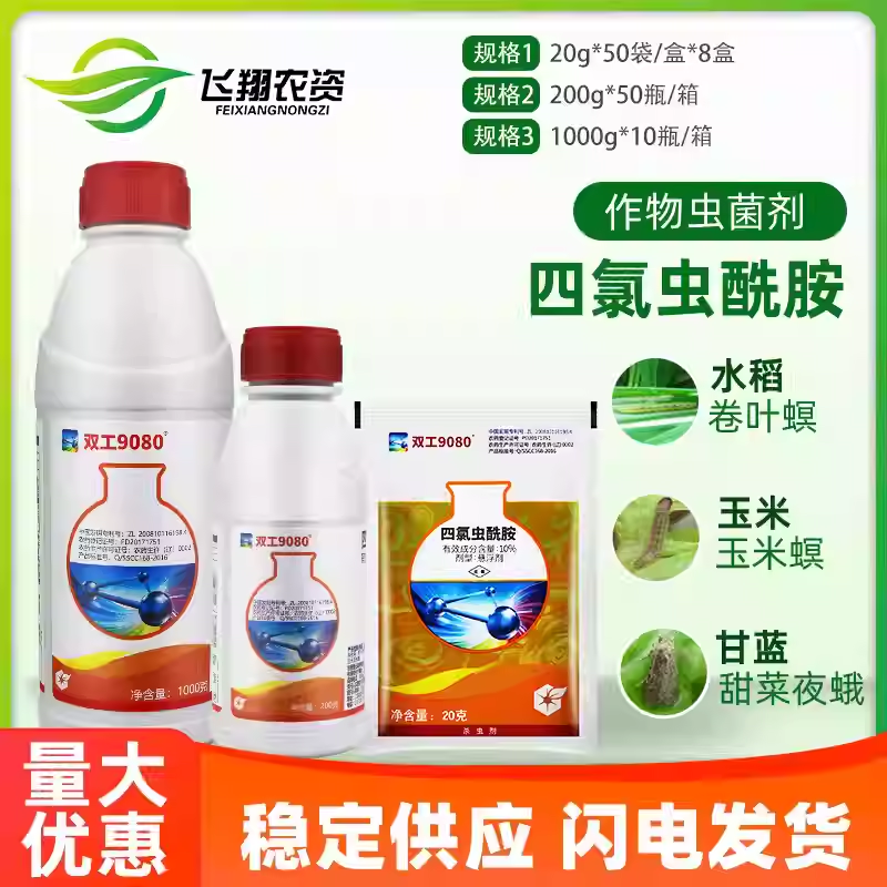 中化双工9080四氯虫酰胺甜菜夜蛾甜菜夜蛾玉米螟稻纵卷叶螟杀虫剂