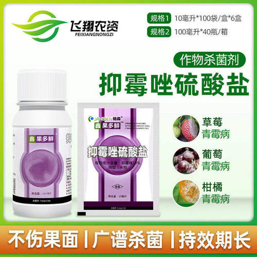 杨森 果多鲜 10%抑霉唑硫酸盐柑橘保鲜剂绿霉青霉病灰霉病杀菌剂