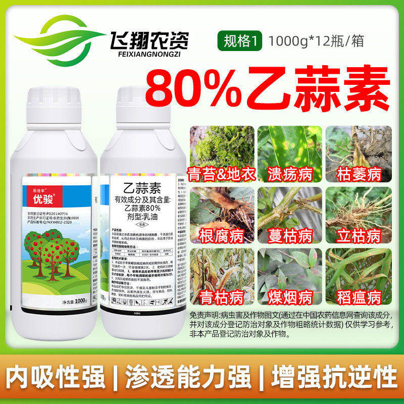 80%乙蒜素乙蒜索真菌细菌枯萎根腐病青枯病青苔病优俊农药杀菌剂