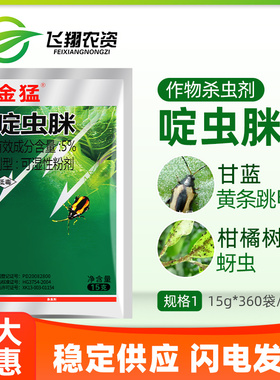 金猛5%啶虫脒 蔬菜植物茄子蓟马黄条跳甲腻虫蚜虫稻飞虱杀虫剂15g