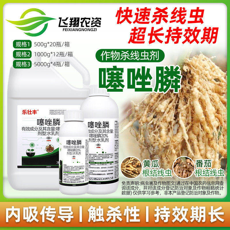20%噻唑膦 黄瓜番茄甜瓜杀根结线虫剂专用冲施滴灌灌根农药乐壮丰