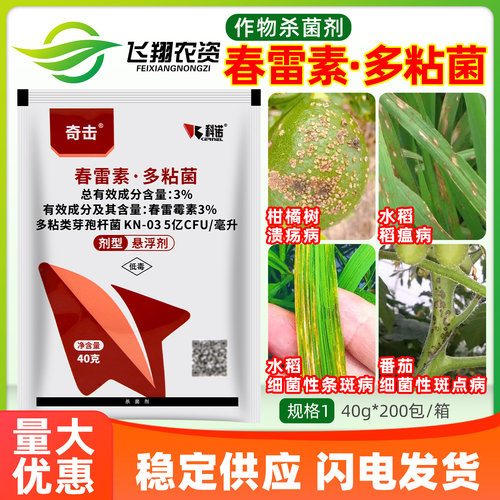 科诺奇击3%春雷霉素多粘类芽孢杆菌稻瘟病细菌性条斑斑点病杀菌剂