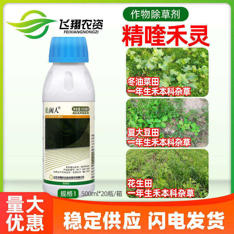 15%精喹禾灵大豆油菜花生田一年生禾本科杂草京博闲人农药除草剂