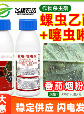 火猎鹰22%螺虫乙酯噻虫啉番茄烟粉虱梨木虱蓟马蚜虫农药杀虫剂