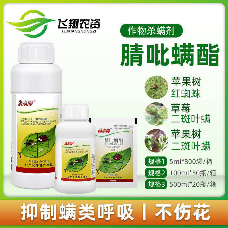 日产化学 满肃静30% 腈吡螨酯苹果红蜘蛛二斑叶螨农药杀虫杀螨剂