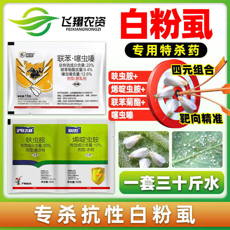 联苯菊酯噻虫嗪螓呋虫胺烯啶虫胺稻飞虱白粉虱组合专用飞刹杀虫剂