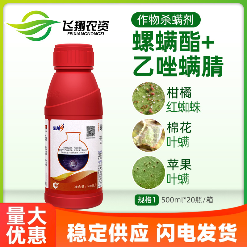 中化宝越 30%螺螨酯乙唑螨腈月季柑橘红蜘蛛叶螨农药杀虫杀螨剂