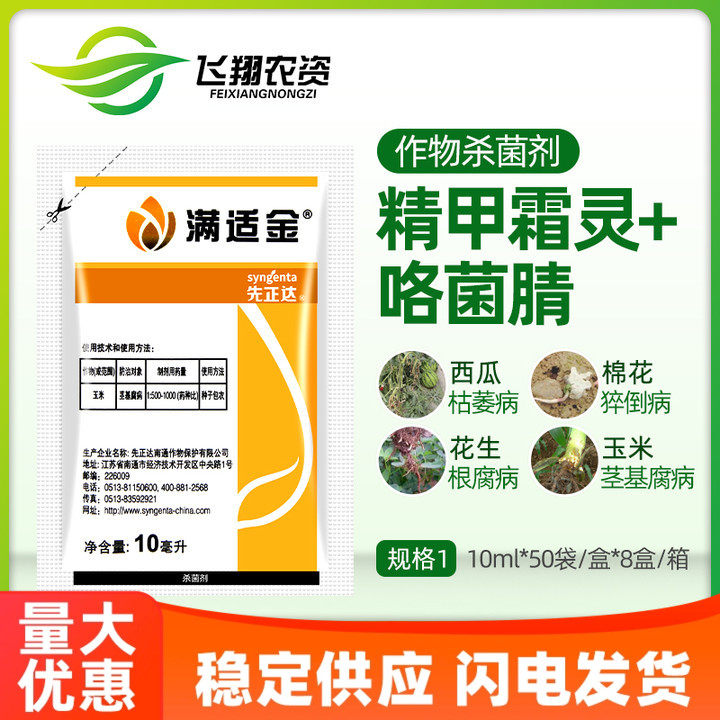 先正达 满适金 精甲霜灵咯菌腈玉米种衣剂拌种剂农药杀菌剂10ml