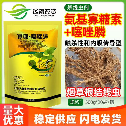 沃康10%氨基寡糖素噻唑膦烟草根结线虫根瘤病专用农药杀线虫剂