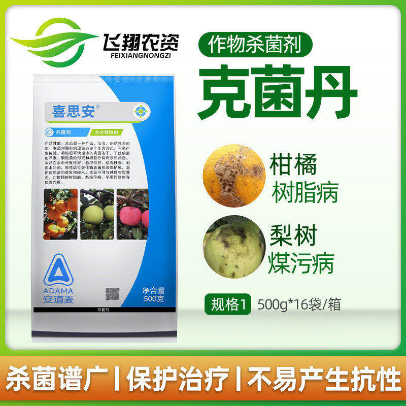 安道麦 喜思安 克菌丹梨树煤污病柑橘树脂病砂皮病农药杀菌剂500g