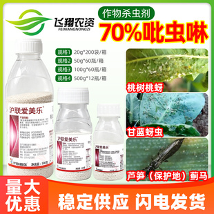 70%吡虫啉 爱美乐蔬菜果树花卉蓟马腻蚜虫白粉稻飞虱小黑飞杀虫剂