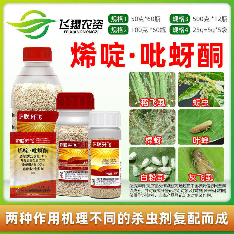 80%烯啶吡蚜酮 烯啶虫胺水稻稻飞虱蚜虫蓟马沪联歼飞农药杀虫剂