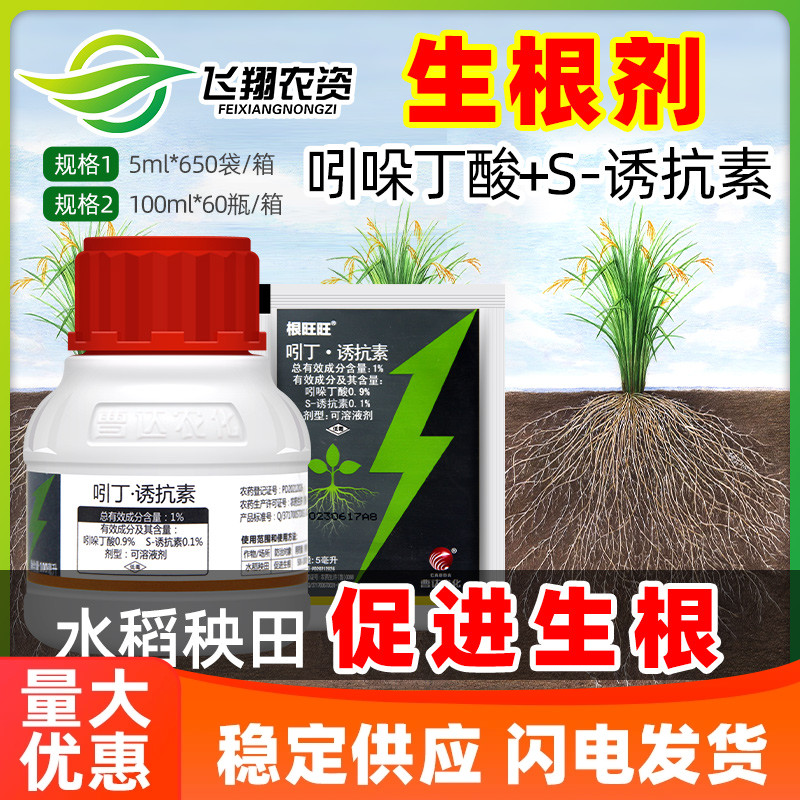 曹达根旺旺 1%吲哚丁酸s诱抗素水稻秧田促进生根植物生长调节剂