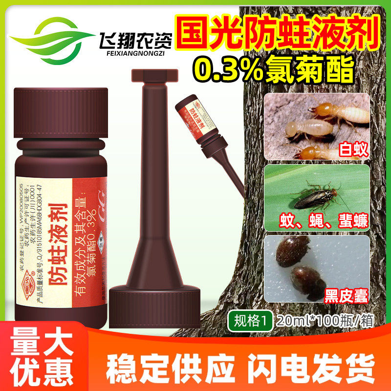 国光防蛀液剂室内外织物白蚁蚊蝇蜚蠊皮蠹触杀胃毒卫生杀虫防蛀剂,农用物资,杀虫剂,淘宝优惠券,粉丝福利购,淘宝优惠卷