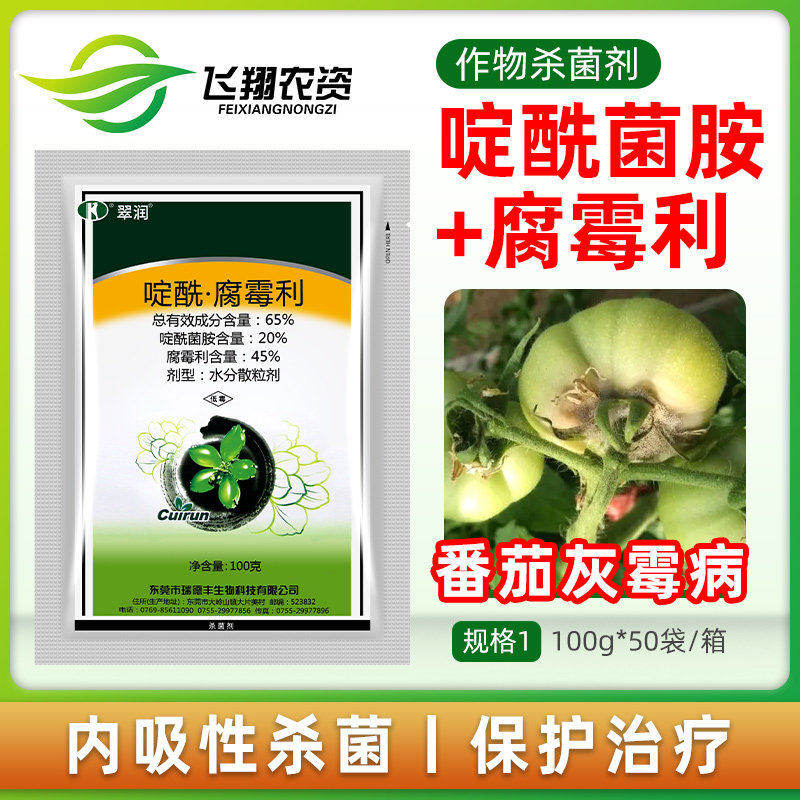 瑞德丰 翠润65%啶酰菌胺腐霉利草莓番茄葡萄蔬菜灰霉病农药杀菌剂