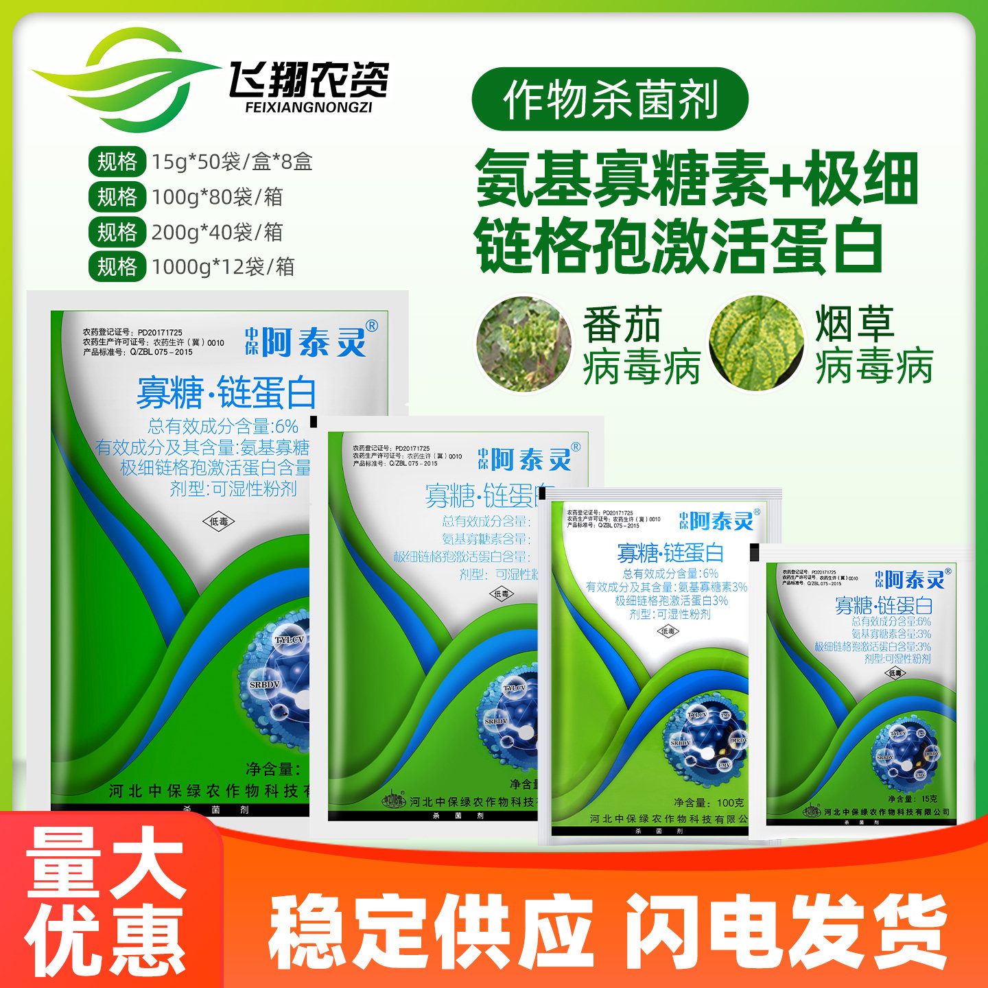 阿泰灵 ZhB/中保寡糖.链蛋白6%植物辣椒番茄烟草病毒病农药杀菌剂