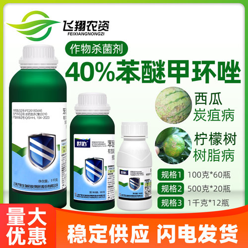 沪联世达40%苯醚甲环唑