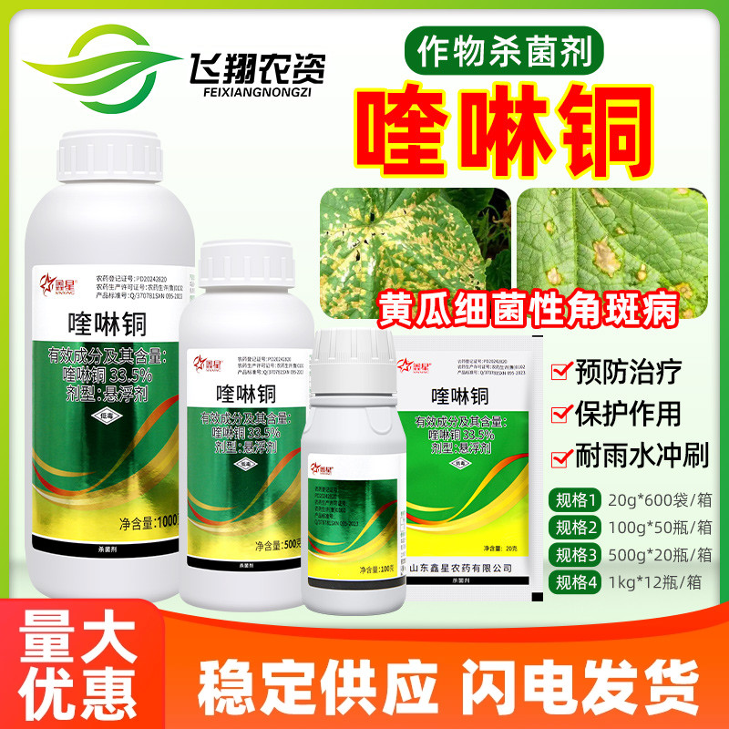 鑫星33.5%喹啉铜黄瓜细菌性角斑病真菌细菌性病害防治农药杀菌剂