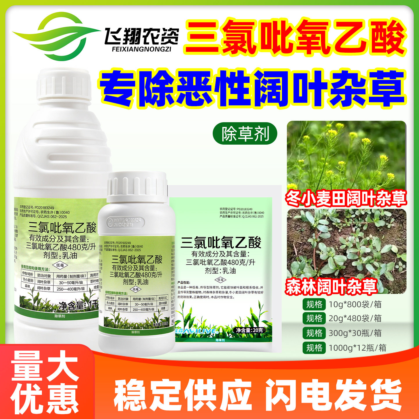 埃森480克/升三氯吡氧乙酸冬小麦田森林阔叶杂草杂灌农药除草剂