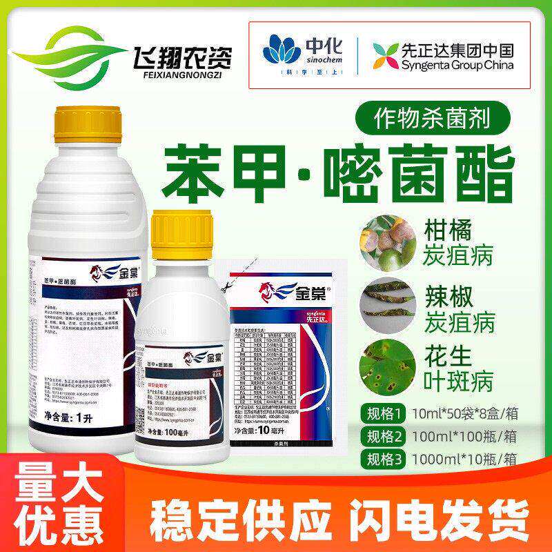 先正达 金棠 苯甲嘧菌酯柑橘西瓜炭疽蔓枯根腐病锈病农药杀菌剂