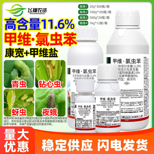 11.6%甲维氯虫苯甲酰胺甲维盐水稻稻纵卷叶螟乐壮丰农药杀虫剂