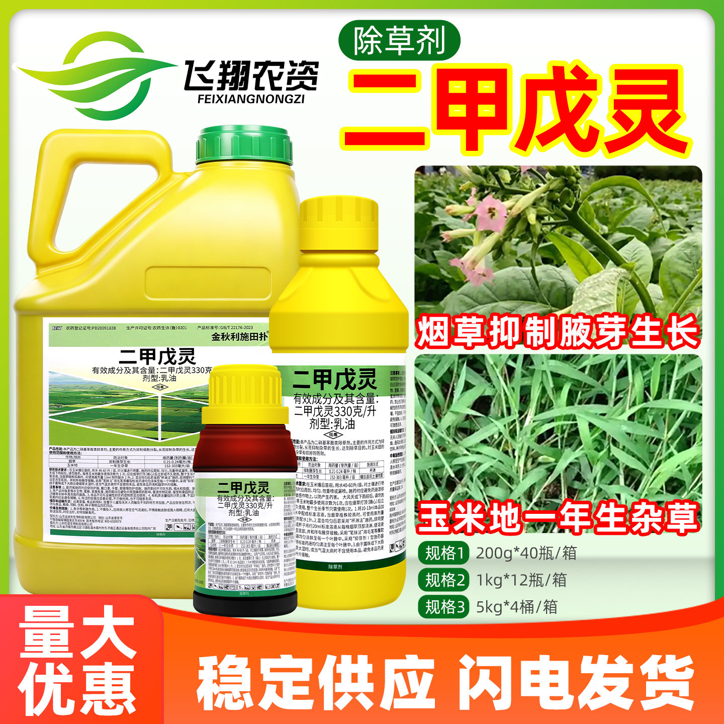 33%二甲戊灵玉米地一年生杂草烟草抑制腋芽生长金秋利农药除草剂