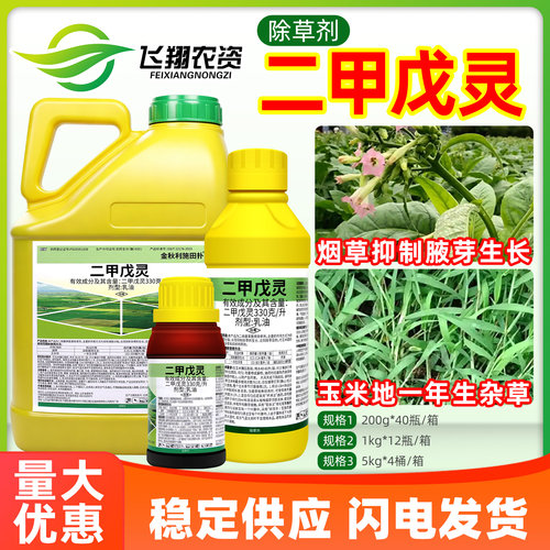 33%二甲戊灵玉米地一年生杂草烟草抑制腋芽生长金秋利农药除草剂