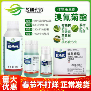 德国拜耳敌敌杀死溴氰菊酯果树花卉蔬菜食心毛毛虫蚜虫农药杀虫剂