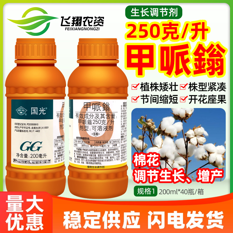 国光25%甲哌鎓棉花矮壮素缩节增产可溶液剂植物生长延缓调节剂