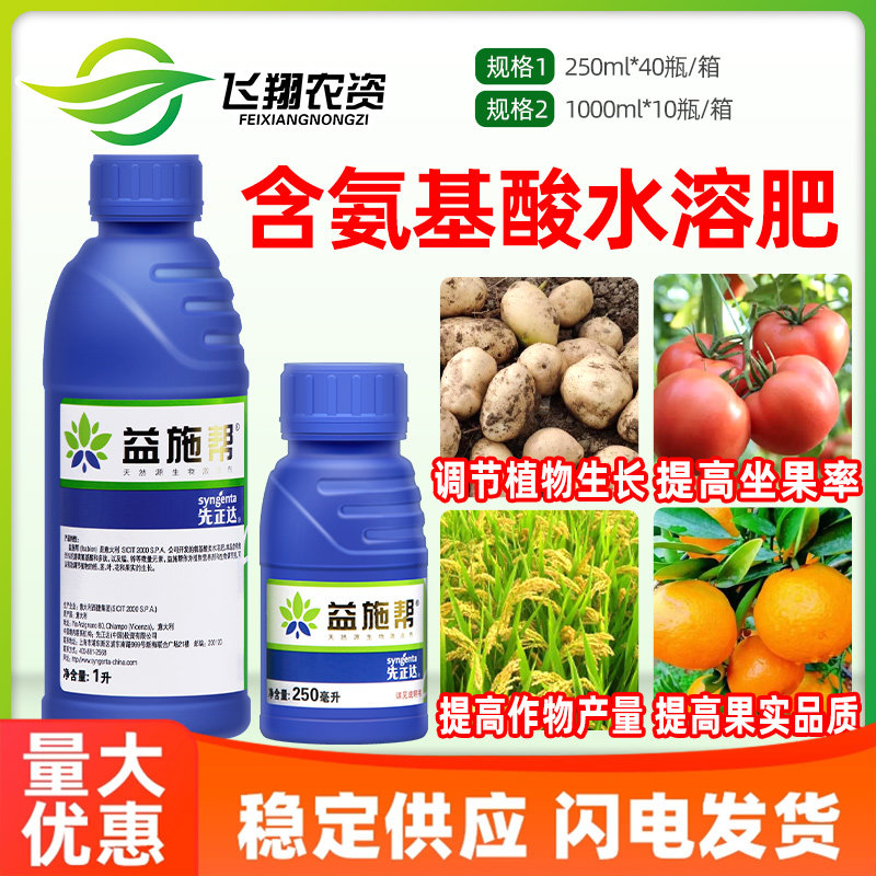 益施帮先正达含氨基酸水溶叶面肥