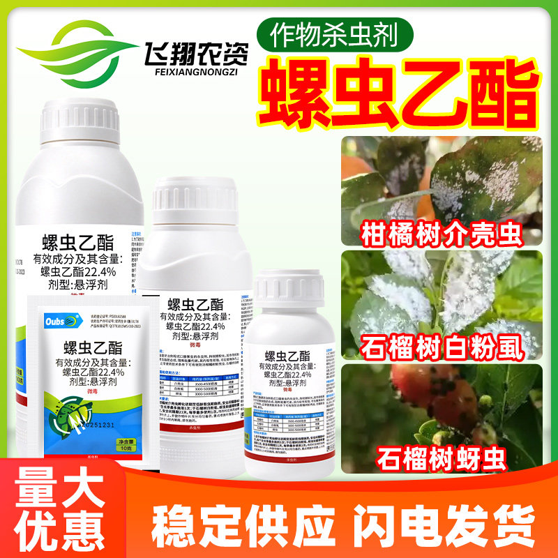 22.4%螺虫乙酯柑橘月季介壳虫蚜虫白粉虱梨木虱贝呐威农药杀虫剂