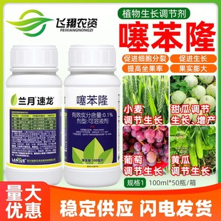 兰月速龙噻苯隆葡萄黄瓜小麦提高座果率增产生长调节剂细胞分裂素