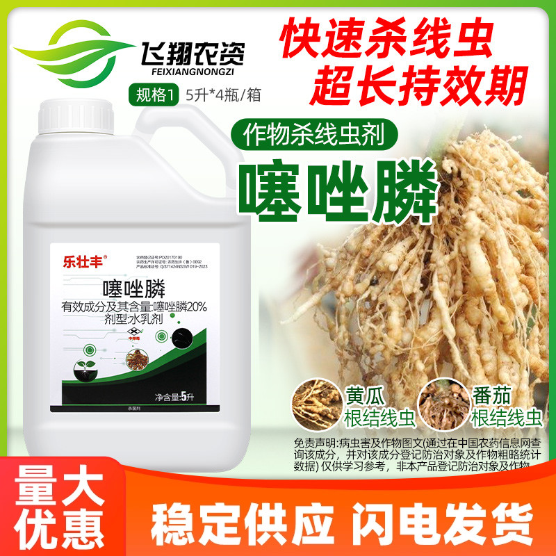20%噻唑膦黄瓜根结线虫根瘤病冲施滴灌灌根乐壮丰农药杀线虫剂