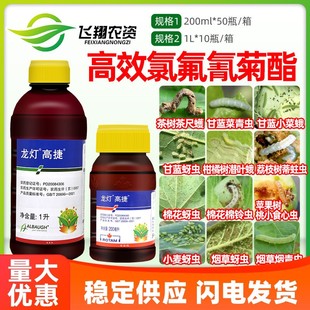 龙灯高捷 5%高效氯氟氰菊酯菜青虫蚜虫潜叶蛾茶尺蠖农药杀虫剂