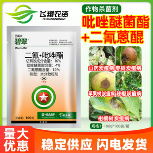 巴斯夫碧翠16%二氰蒽醌吡唑酯柑橘苹果枣树山药炭疽病农药杀菌剂