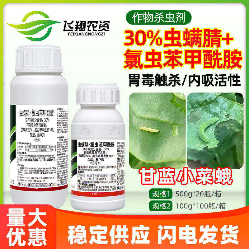 诺月清30%虫螨腈氯虫苯甲酰胺蔬菜甘蓝小菜蛾幼虫卵农药杀虫剂