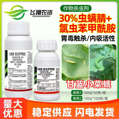 诺月清30%虫螨腈氯虫苯甲酰胺蔬菜甘蓝小菜蛾幼虫卵农药杀虫剂
