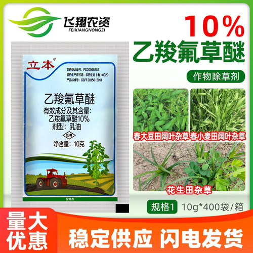 立本10%乙羧氟草醚花生春大豆小麦田苋菜龙葵阔叶杂草农药除草剂