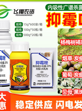 一帆金世 20%抑霉唑褐斑病烟草葡萄炭疽病黑斑病广谱农药杀菌剂
