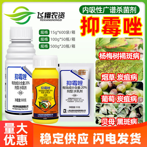 一帆金世 20%抑霉唑褐斑病烟草葡萄炭疽病黑斑病广谱农药杀菌剂