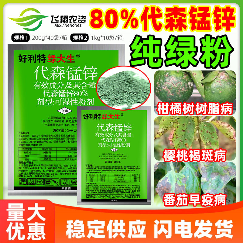 好利特绿大生80%代森锰锌辛柑橘番茄早疫病树脂褐斑病农药杀菌剂图片