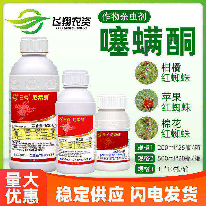 日曹 尼索朗5%噻螨酮柑橘树苹果树棉花专杀红蜘蛛农药杀螨剂200ml
