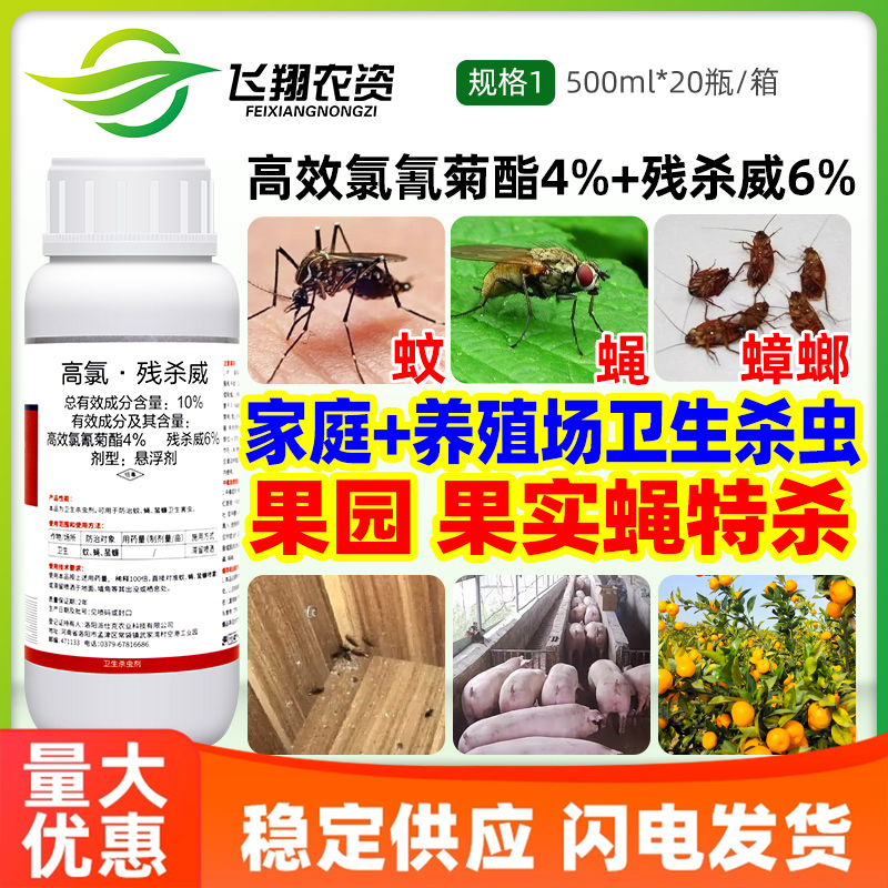 10%高氯残杀威果树果实蝇灭蚊苍蝇蟑螂药豹风斩室内外卫生杀虫剂