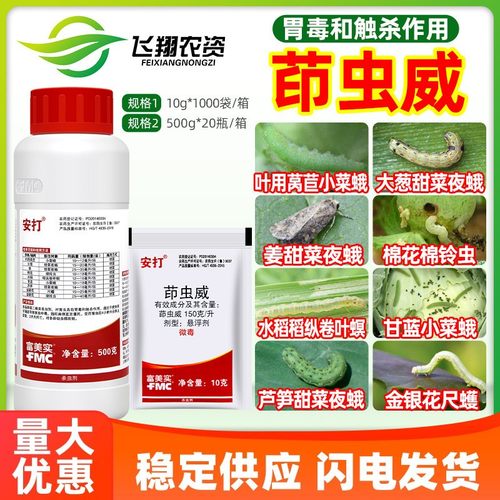 富美实安打茚虫威水稻稻纵卷叶螟棉花棉铃虫小菜蛾甜菜夜蛾杀虫剂