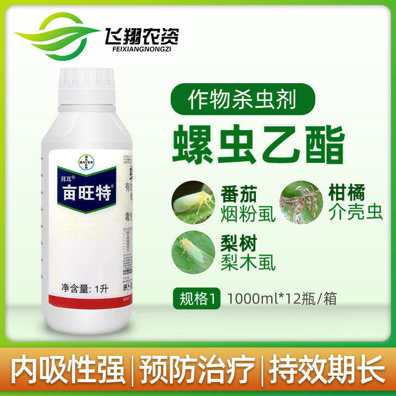 亩旺特德国拜耳螺虫乙酯植物红蜘蛛介蚧壳虫白粉虱木虱农药杀虫剂