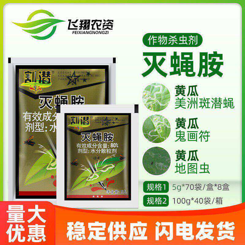 北京华戎 割潜灭蝇胺80%黄瓜美洲斑潜蝇潜叶蛾鬼画符农药杀虫剂5g