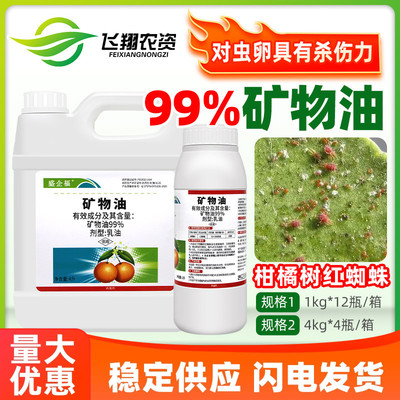 99%矿物油红蜘蛛杀螨卵杀虫剂