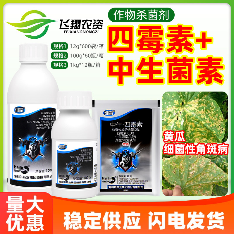 海利尔细霸2%中生菌素四霉素黄瓜细菌性角斑病梧宁霉素农药杀菌剂