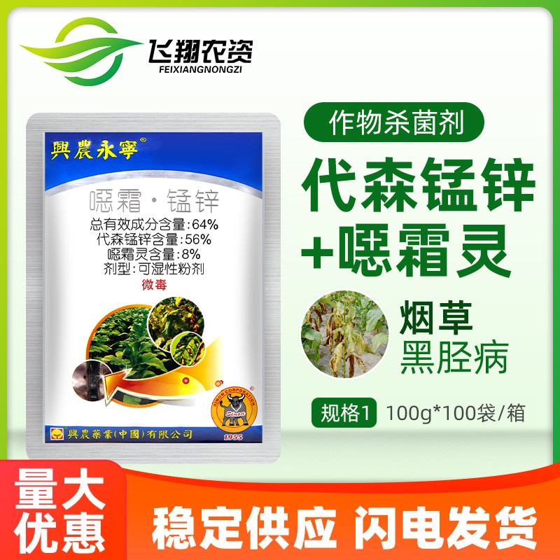 兴农永宁64%噁霜灵代森锰锌烟草黑胫病霜霉病恶霜灵农药杀菌剂 农用物资 杀菌剂 原图主图